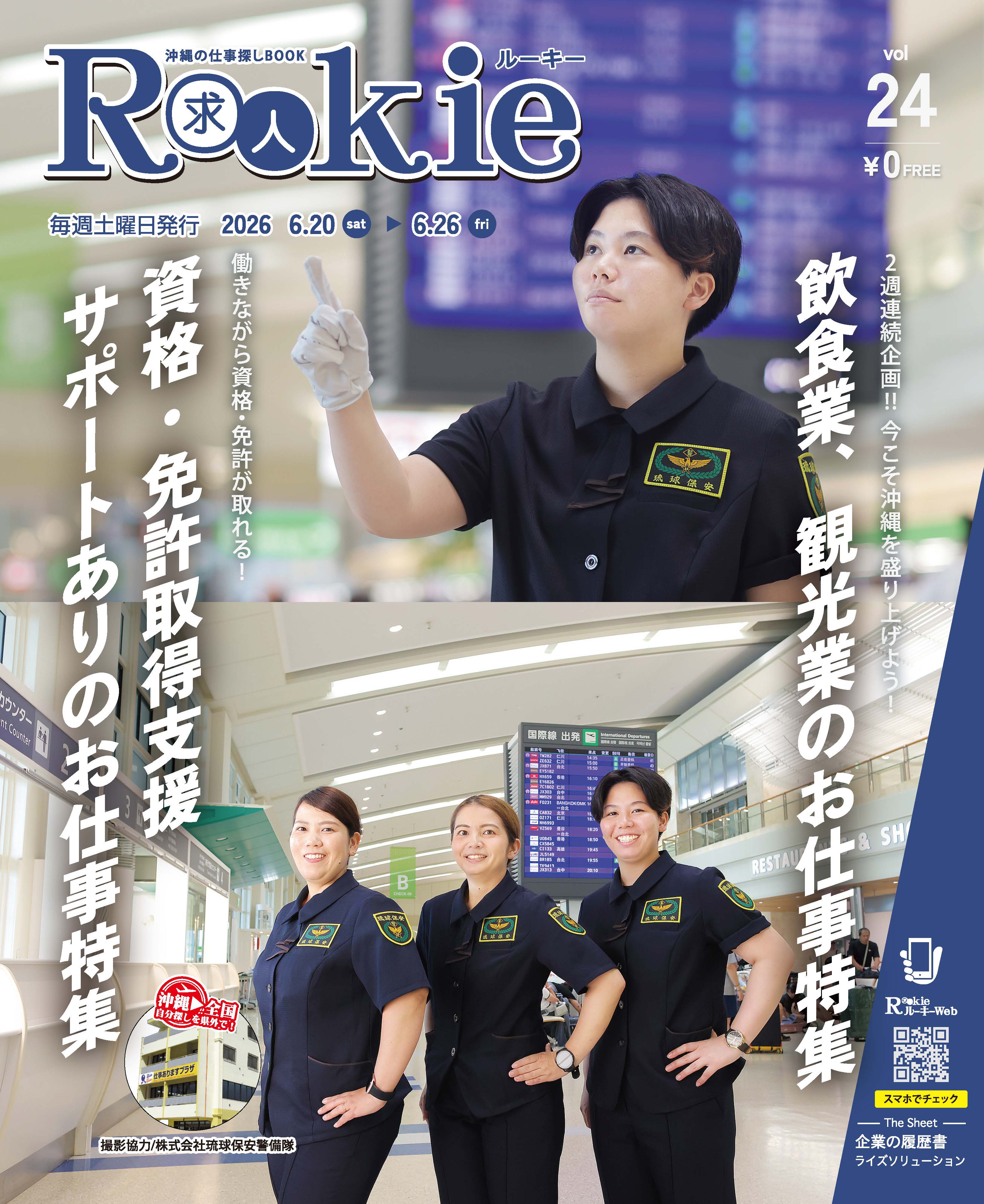 求人誌ルーキー 沖縄県内版 2026年24号 デジタルブック